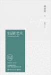 林语堂《生活的艺术》（纪念典藏版）epub+mobi+azw3版缩略图