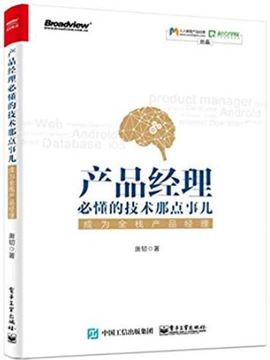 《产品经理必懂的技术那点事儿》/成为全栈产品经理/epub+mobi+azw3插图