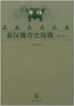 田余庆《秦汉魏晋史探微》（重订本）epub+mobi+azw3版下载缩略图