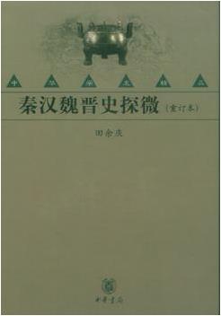田余庆《秦汉魏晋史探微》（重订本）epub+mobi+azw3版下载插图