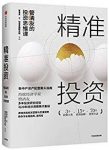 《精准投资》管清友/提升投资收益实现财务自由/epub+mobi+azw3缩略图