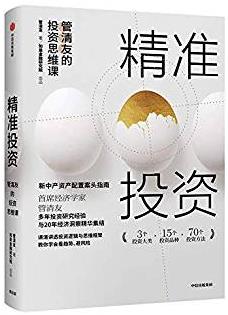 《精准投资》管清友/提升投资收益实现财务自由/epub+mobi+azw3插图