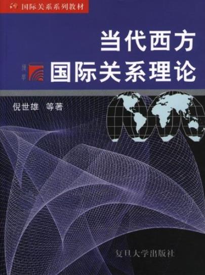 《当代西方国际关系理论》倪世雄/复旦国际关系教材/epub+mobi+azw3插图