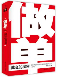 《做单:成交的秘密》[全新版]胡震生/MBI的金牌销售/epub+mobi+azw3插图