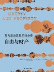 《西方政治思想的社会史:自由与财产》/西方政治思想/epub+mobi+azw3缩略图