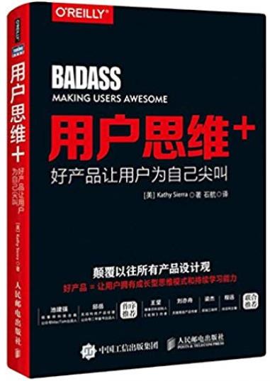 《用户思维+》凯西·赛拉/好产品让用户为自己尖叫/epub+mobi+azw3插图