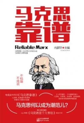 《马克思靠谱》内蒙轩/马克思的一生及思想理论精髓/epub+mobi+azw3插图