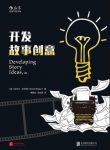 《开发故事创意》拉毕格/每个人都有动人的故事可讲/epub+mobi+azw3缩略图