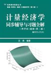 《计量经济学同步辅导与习题全解》[第2版]/教材配套/epub+mobi+azw3缩略图