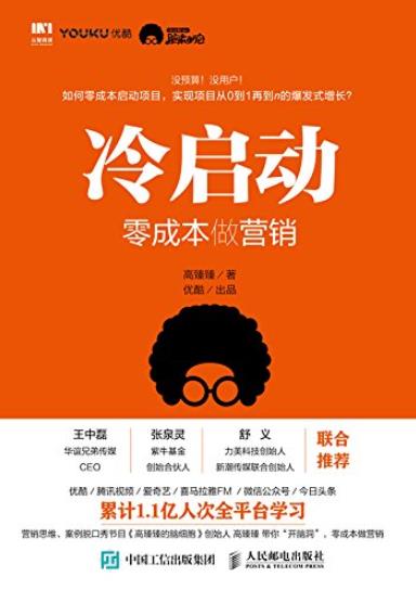 《冷启动:零成本做营销》高臻臻/没预算用户的痛点/epub+mobi+azw3插图