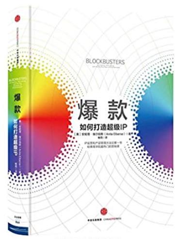 《爆款:如何打造超级IP》埃尔伯斯/运营与产品管理/epub+mobi+azw3插图