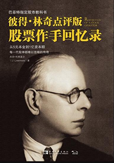 《股票作手回忆录》[彼得林奇点评版]/巴菲特指定/epub+mobi+azw3插图
