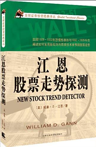 《江恩股票走势探测》江恩/努力将会得到充分回报/epub+mobi+azw3插图