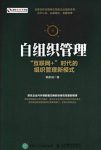 《自组织管理》/“互联网+”时代的组织管理新模式/epub+mobi+azw3缩略图