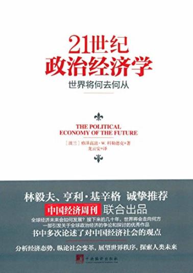 《21世纪政治经济学》科勒德克/为经济迷途答疑解惑/epub+mobi+azw3插图