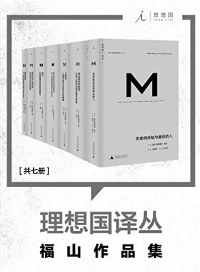 《理想国译丛》[套装共7册]/收录理想国福山作品集/epub+mobi插图