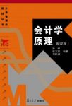 《会计学原理》[第4版]徐晔/大学管理类教材丛书/epub+mobi+azw3缩略图