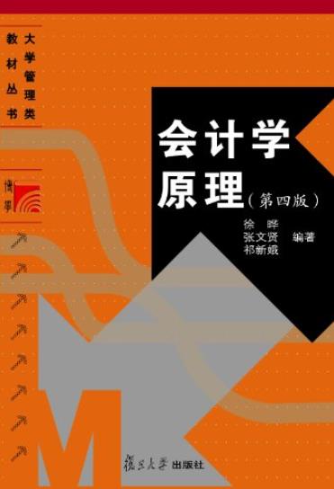 《会计学原理》[第4版]徐晔/大学管理类教材丛书/epub+mobi+azw3插图