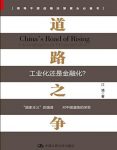《道路之争:工业化还是金融化？》/政治经济学诠释/epub+mobi+azw3缩略图