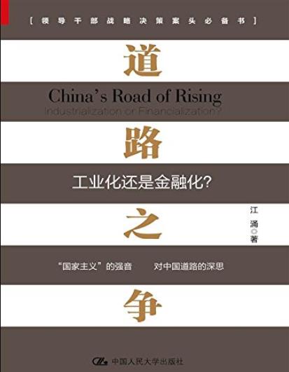 《道路之争:工业化还是金融化？》/政治经济学诠释/epub+mobi+azw3插图
