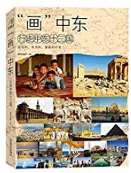 《“画”中东:行走中东13国》/给我们别样享受与体验/epub+mobi+azw3插图
