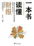 《一本书读懂财报》肖星/秒通财报从本书开始/epub+mobi+azw3缩略图