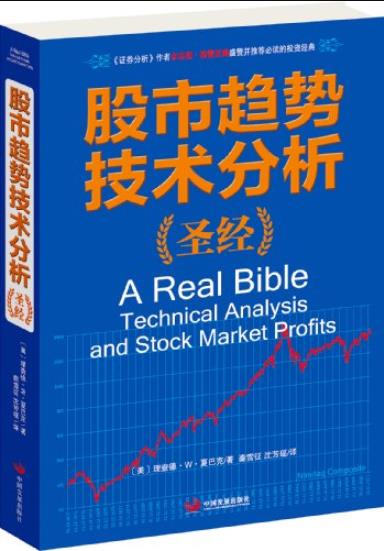 《股市趋势技术分析圣经》/全球证券投资经典译丛/epub+mobi+azw3插图