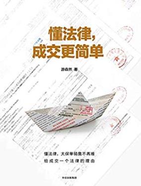 《懂法律，成交更简单》/保险金牌讲师教你法商智慧/epub+mobi+azw3插图