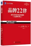 《品牌22律》艾·里斯/蕴含了大师多年的实战心得/epub+mobi+azw3缩略图