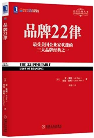 《品牌22律》艾·里斯/蕴含了大师多年的实战心得/epub+mobi+azw3插图