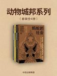 《动物城邦系列》[套装共4册]/以动物的行为反观人类/epub+mobi+azw3缩略图