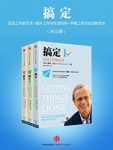 《搞定》戴维·艾伦/无压工作的艺术时间管理等共三册/epub+mobi+azw3缩略图