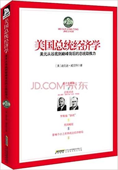 《美国总统经济学》威克特/揭示美国崛起的秘密/epub+mobi+azw3插图