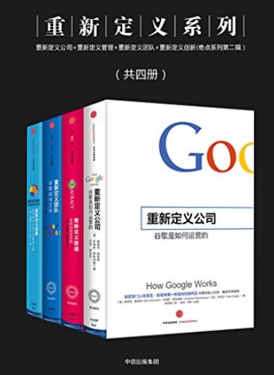 《重新定义系列》[共四册]/定义公司插图