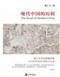《现代中国的历程》黄仁宇/全球史眼光看中国现代化/epub+mobi+azw3缩略图
