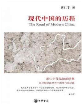 《现代中国的历程》黄仁宇/全球史眼光看中国现代化/epub+mobi+azw3插图