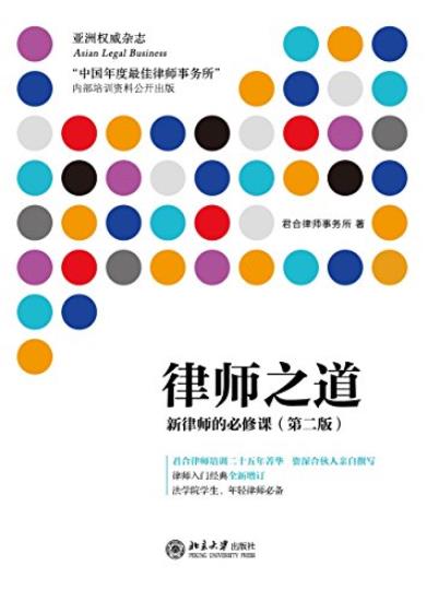 《律师之道:新律师的必修课》[第二版]/学一些心法/epub+mobi+azw3插图