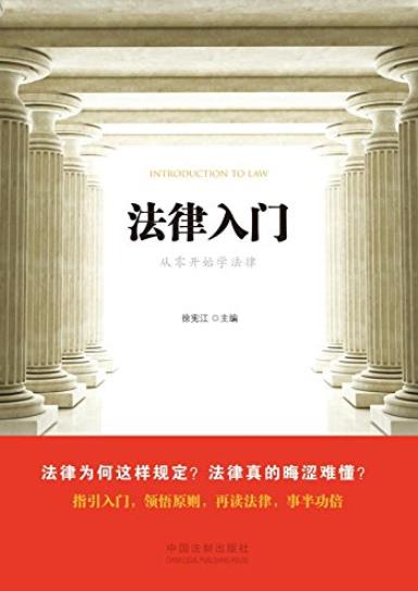 《法律入门》徐宪江/人们可能接触到的大部分部门法/epub+mobi+azw3插图