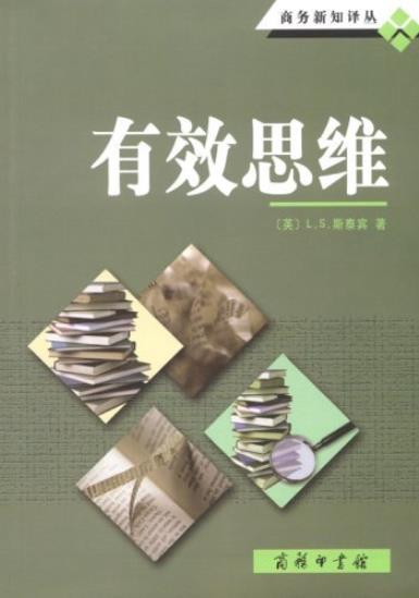 《有效思维》斯泰宾/思维中的失败是由一些错误造成/epub+mobi+azw3插图