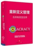 《重新定义管理:合弄制改变世界》/还没听说过合弄制？/epub+mobi+azw3缩略图
