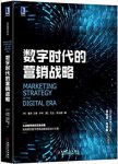 《数字时代的营销战略》曹虎/企业高管面临问题为导向/epub+mobi+azw3缩略图