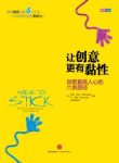 《让创意更有黏性》希思作品/创意直抵人心的六条路径/epub+mobi+azw3缩略图