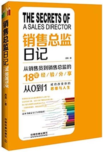《销售总监日记》/从销售员到销售总监18年经验分享/epub+mobi+azw3插图