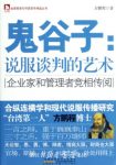 《鬼谷子:说服谈判的艺术》方鹏程/台湾商务印书馆/epub+mobi+azw3缩略图