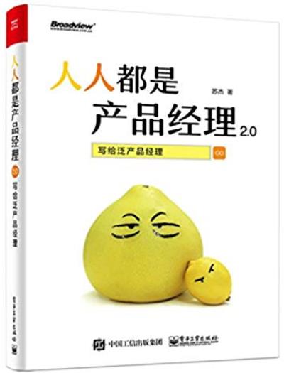 《人人都是产品经理2.0》苏杰/写给泛产品经理/epub+mobi+azw3插图