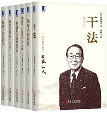 《管理大师稻盛和夫经典收藏版》[共6册]/精品合集/epub+mobi+azw3插图