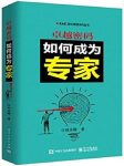 《卓越密码:如何成为专家》/改变我们的主要工作模式/epub+mobi+azw3缩略图