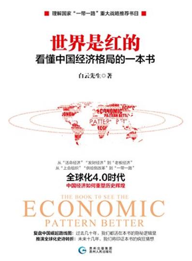 《世界是红的》白云先生/看懂中国经济格局的一本书/epub+mobi+azw3插图
