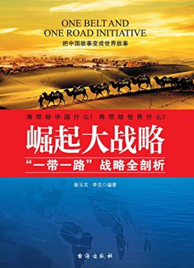 《崛起大战略》新玉言/一带一路”战略全新剖析/epub+mobi+azw3插图