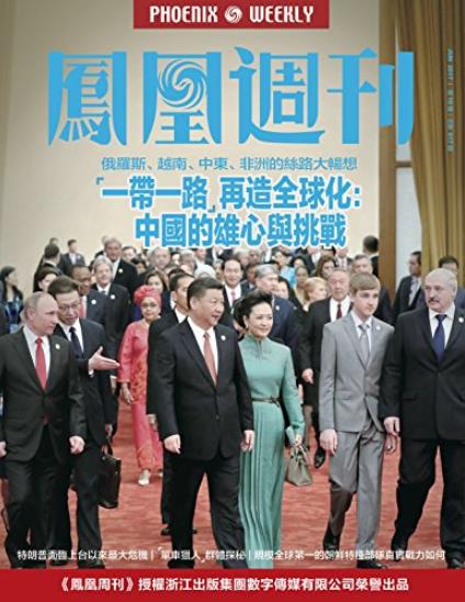 《“一带一路”再造全球化》凤凰/中国的雄心与挑战/epub+mobi+azw3插图